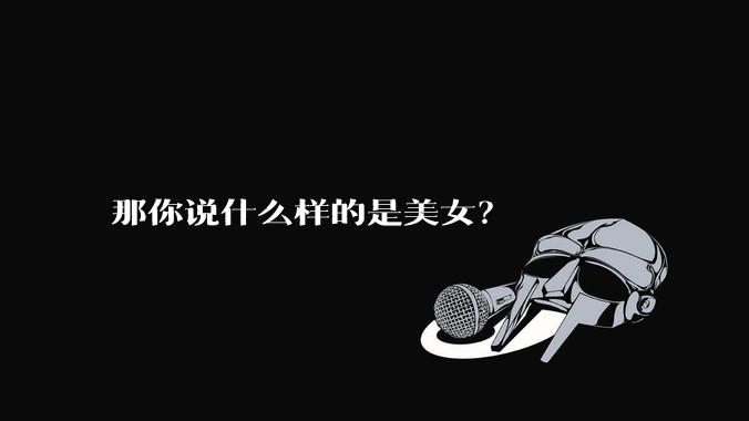 那你说什么样的是美女？
